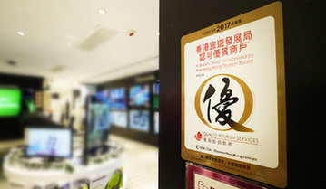 香港&ldquo;优质旅游服务&rdquo;计划打造高质量旅游体验