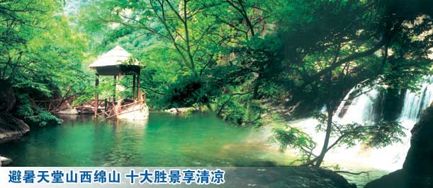 避暑天堂山西绵山 十大胜景享清凉