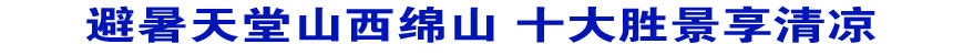 避暑天堂山西绵山 十大胜景享清凉