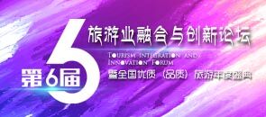 第六届旅游业融合与创新论坛