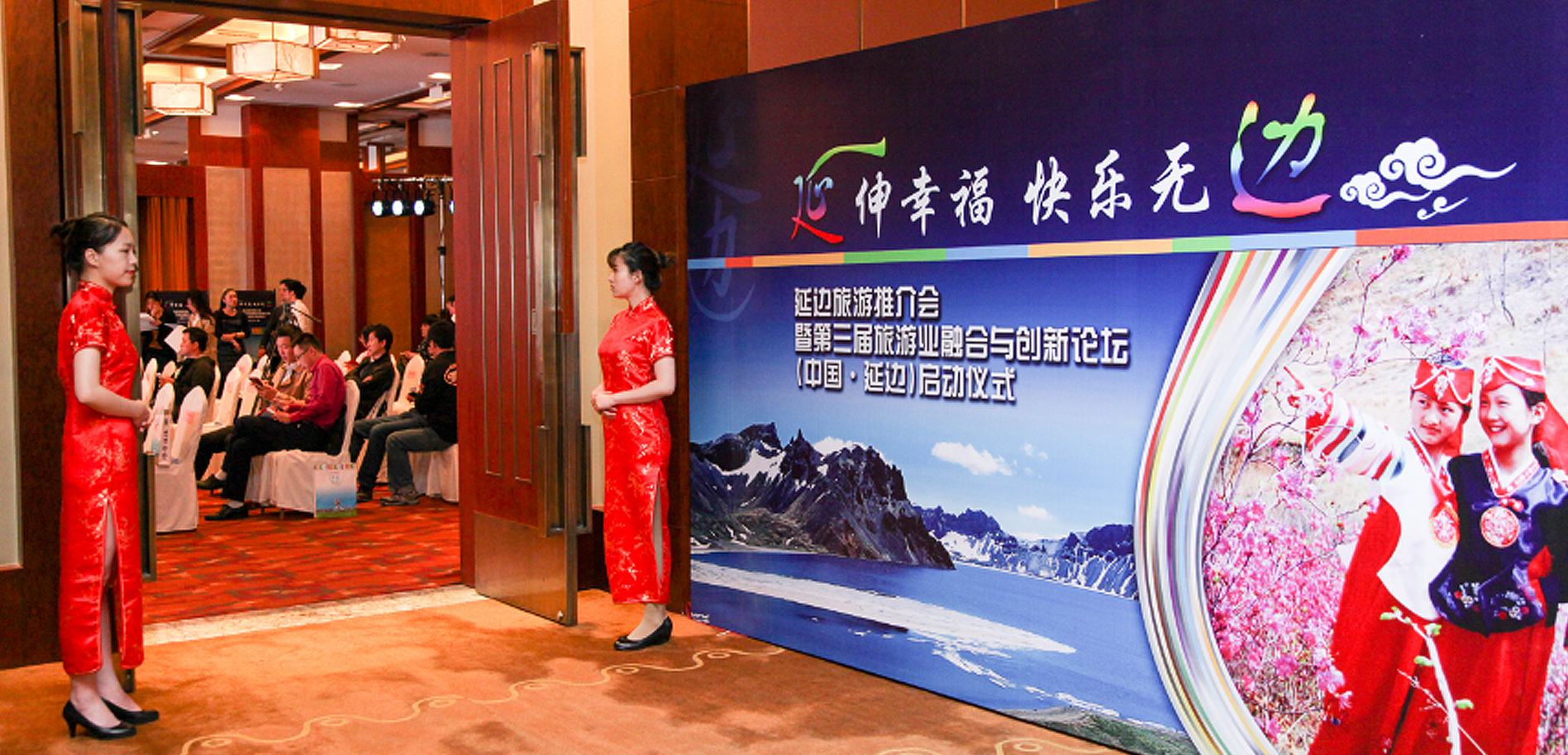 第三届旅游业融合与创新论坛（中国•延边）论坛