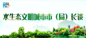 水生态文明城市市（局）长谈