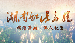 锦绣潇湘·伟人故里