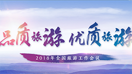 2018全国旅游工作会