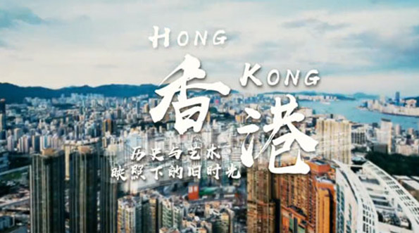 香港：历史与艺术映照下的旧时光