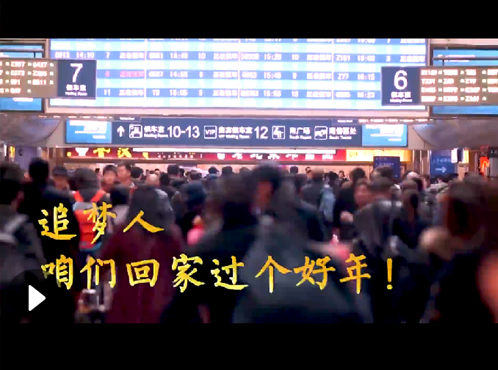 追梦人，咱们回家过个好年！