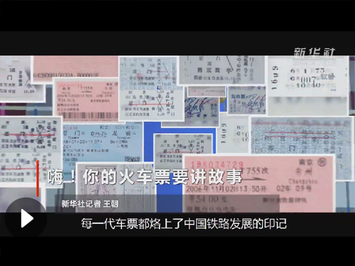 嗨！你的火车票要讲故事