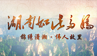 锦绣潇湘&middot;伟人故里