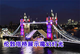 高清：伦敦塔桥展示魔幻灯光