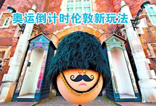 奥运倒计时伦敦新玩法