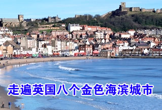 走遍英国八个金色海滨城市