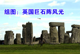英国巨石阵风光