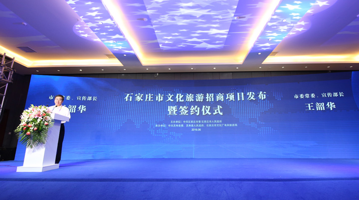 石家庄旅游招商项目发布暨签约仪式现场王韶华致辞