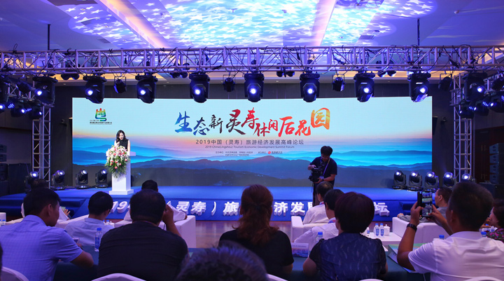 2019中国（灵寿）旅游经济发展高峰论坛现场