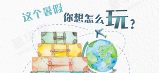 暑期出游你准备好了么？