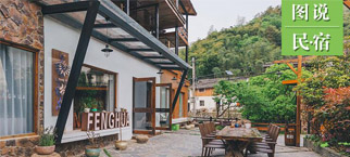 一图了解旅游民宿新标准