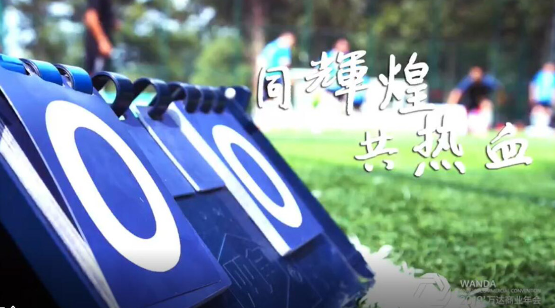 视频：2019'万达商业年会