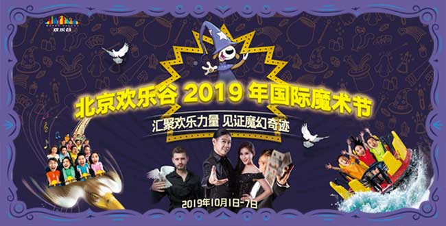 北京欢乐谷2019年国际魔术节将启幕