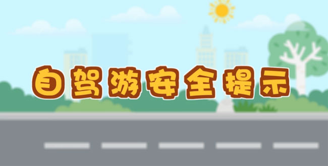 【动漫微视频】十一出游 自驾旅行攻略