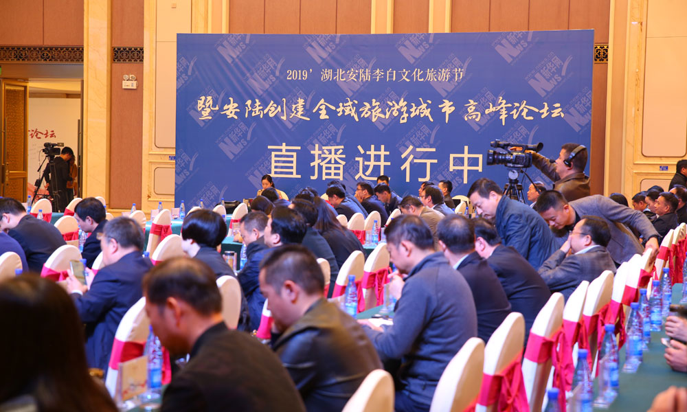 2019&rsquo;湖北安陆李白文化旅游节暨安陆创建全域旅游城市高峰论坛现场