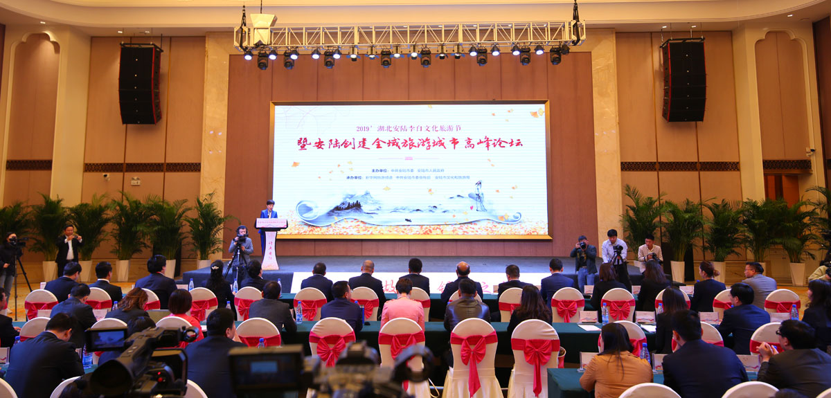 2019湖北安陆李白文化旅游节暨安陆创建全域旅游城市高峰论坛举行