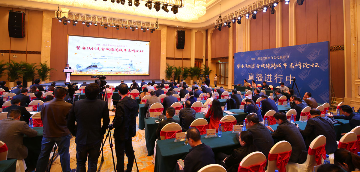 李白故里、银杏之乡 湖北安陆举办创建全域旅游城市高峰论坛