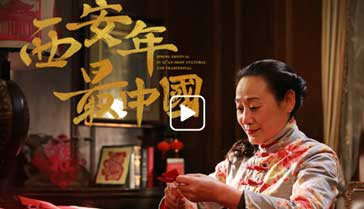 西安年·最中国：剪纸窗花话团圆