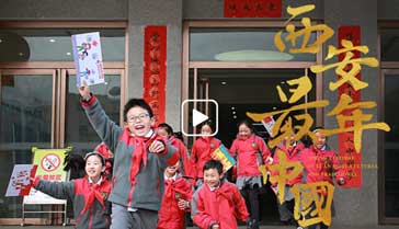 西安年·最中国：稚子绘画“心中年”