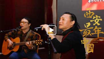 西安年·最中國：《鄉韻搖滾：額滴神啊》