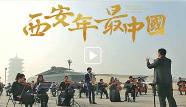 西安年·最中国：铁军守岁 奏响新年歌