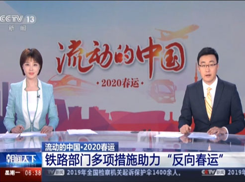 铁路部门多项措施助力&ldquo;反向春运&rdquo;