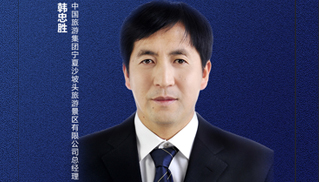 韩忠胜：沙坡头景区要实现旅游加康养相结合