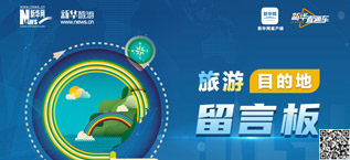 【新华直通车】旅游目的地留言板