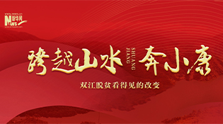 云南双江 跨越山水奔小康