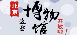 北京这些博物馆开放啦！