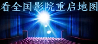 光影故事 数看全国影院重启地图