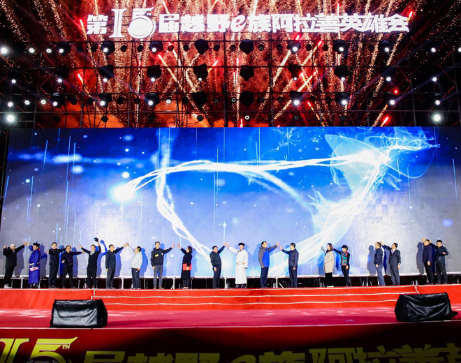 2020第15届越野e族&middot;阿拉善英雄会正式开幕