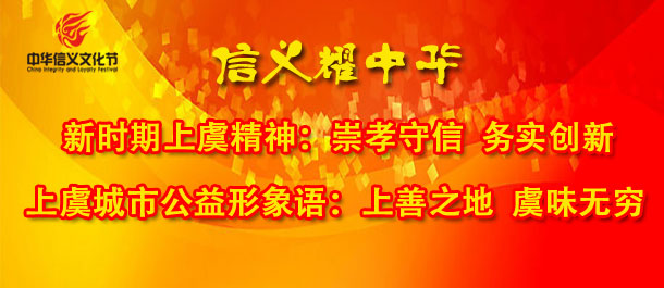 新时期上虞精神