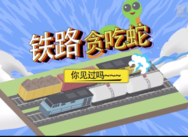 涨知识！铁路&ldquo;贪吃蛇&rdquo;你见过吗？