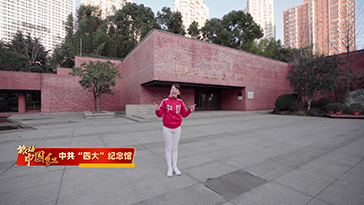 【旅动中国红】开天辟地 党的创立&mdash;&mdash;奔向红色开始的地方