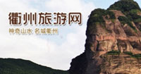 衢州旅游网