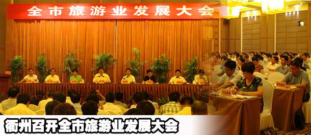 衢州召开全市旅游业发展大会