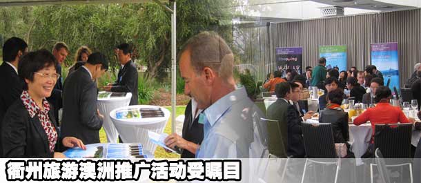 衢州旅游澳洲推广活动受瞩目