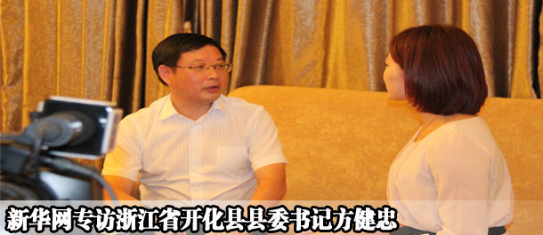 新华网专访浙江省开化县县委书记方健忠