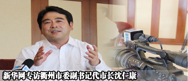 新华网专访衢州市委副书记代市长沈仁康