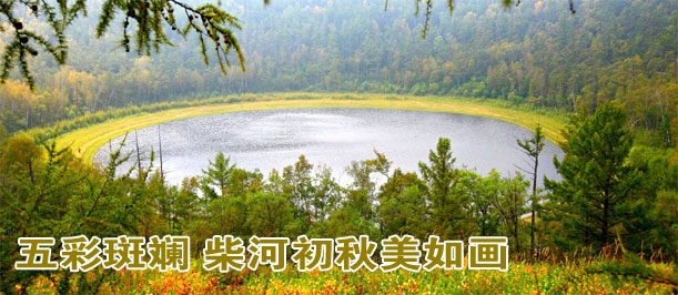五彩斑斓 柴河初秋美如画