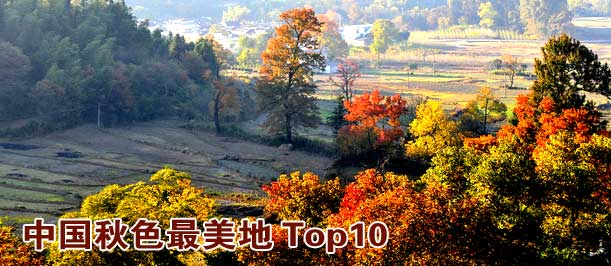 中国秋色最美地Top10