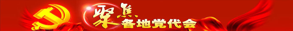 聚焦各地党代会