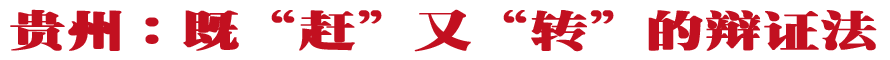 贵州：既&ldquo;赶&rdquo;又&ldquo;转&rdquo;的辩证法