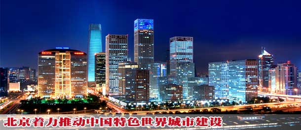 北京着力推动中国特色世界城市建设